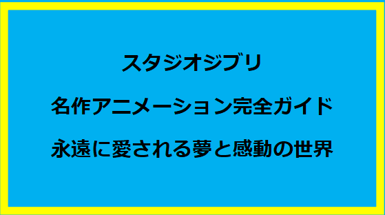 スタジオジブリ
