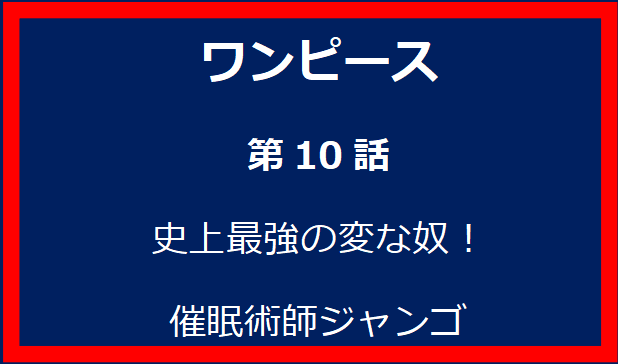 10話: 史上最強の変な奴！催眠術師ジャンゴ