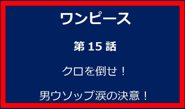 15話: クロを倒せ！男ウソップ涙の決意！