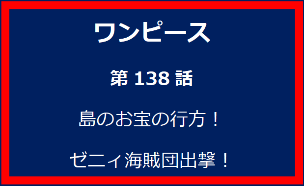 138話：島のお宝の行方！ゼニィ海賊団出撃！