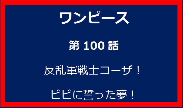 100話: 反乱軍戦士コーザ！ビビに誓った夢！