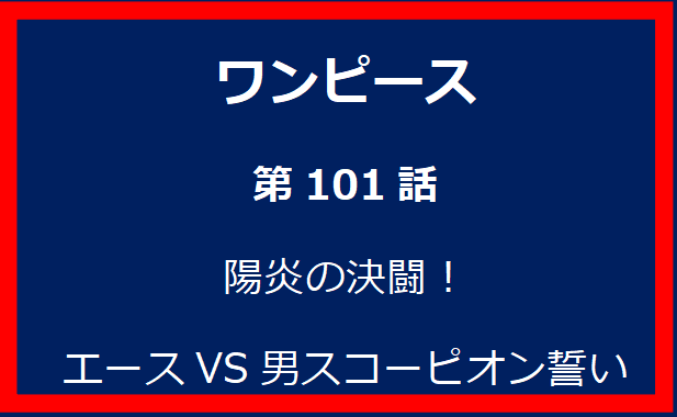 101話：陽炎の決闘！エースVS男スコーピオン