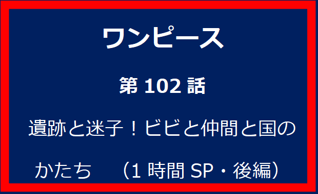 102話：遺跡と迷子！ビビと仲間と国のかたち