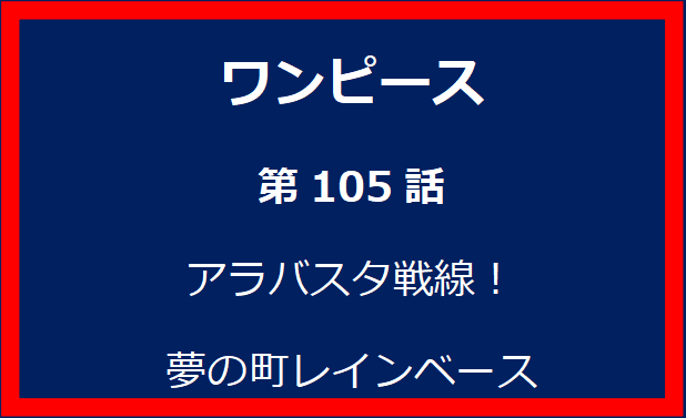 105話：アラバスタ戦線！夢の町レインベース