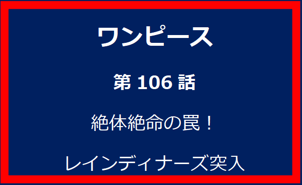 106話：絶体絶命の罠！レインディナーズ突入