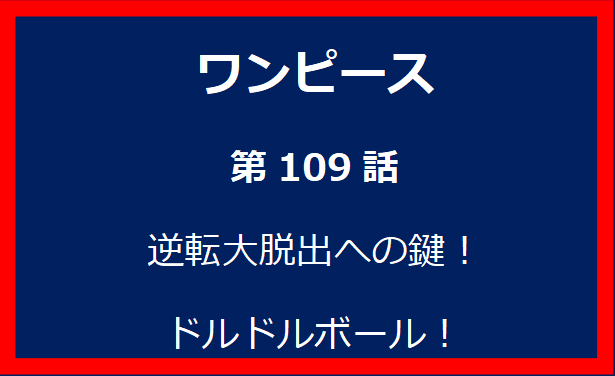 109話：逆転大脱出への鍵！ドルドルボール！