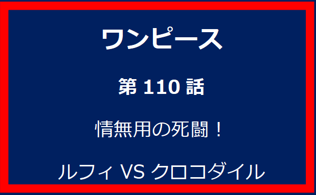 110話：情無用の死闘！ルフィVSクロコダイル