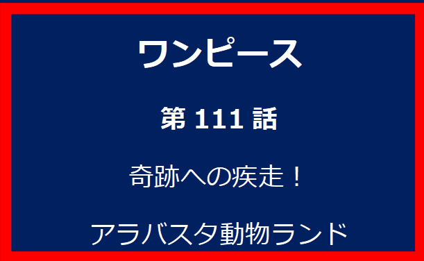 111話：奇跡への疾走！アラバスタ動物ランド