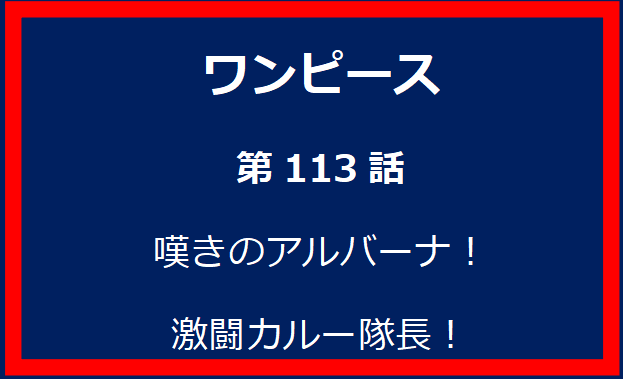 113話：嘆きのアルバーナ！激闘カルー隊長！