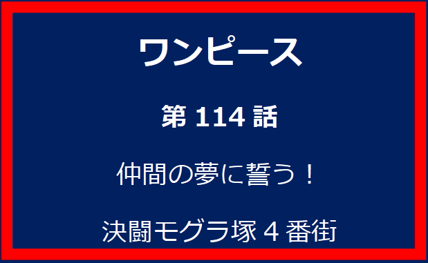 114話：仲間の夢に誓う！決闘モグラ塚4番街