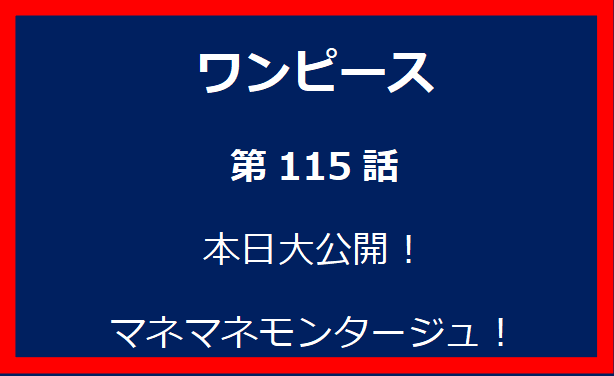 115話：本日大公開！マネマネモンタージュ！