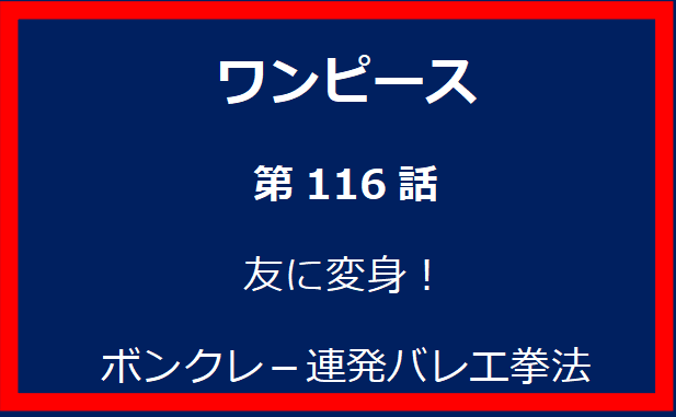 116話：友に変身！ボンクレ－連発バレエ拳法