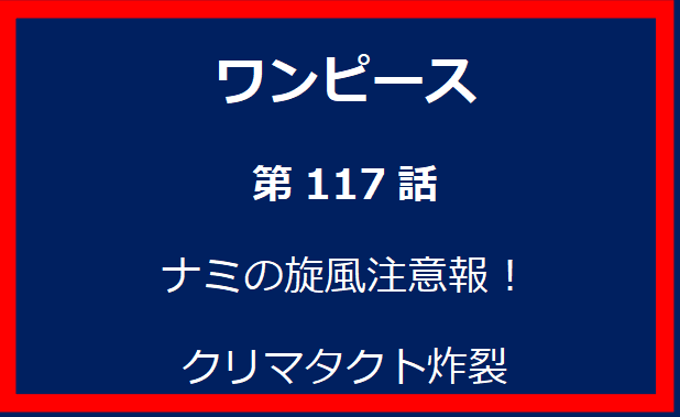 117話：ナミの旋風注意報！クリマタクト炸裂