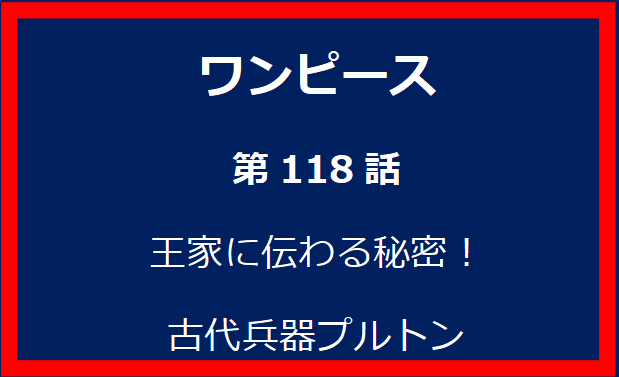 118話：王家に伝わる秘密！古代兵器プルトン