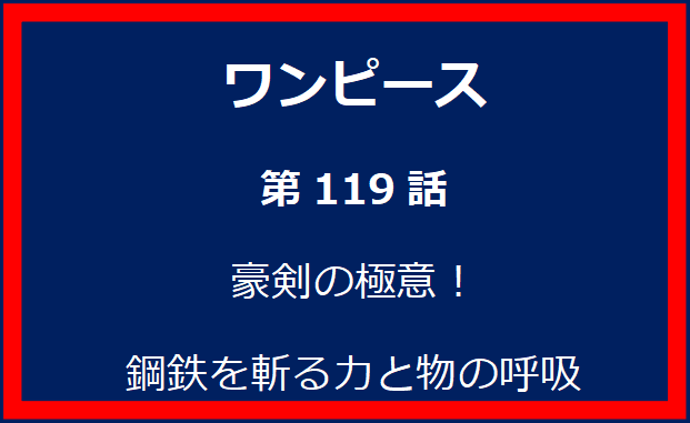 119話：豪剣の極意！鋼鉄を斬る力と物の呼吸