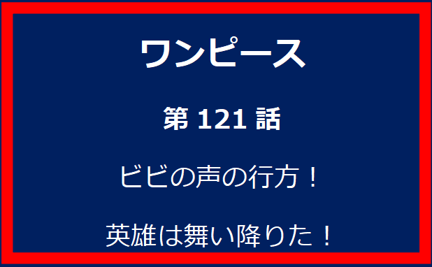 121話：ビビの声の行方！英雄は舞い降りた！