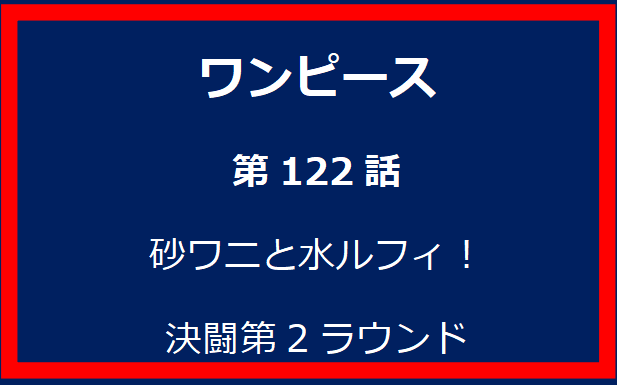 122話：砂ワニと水ルフィ！決闘第2ラウンド