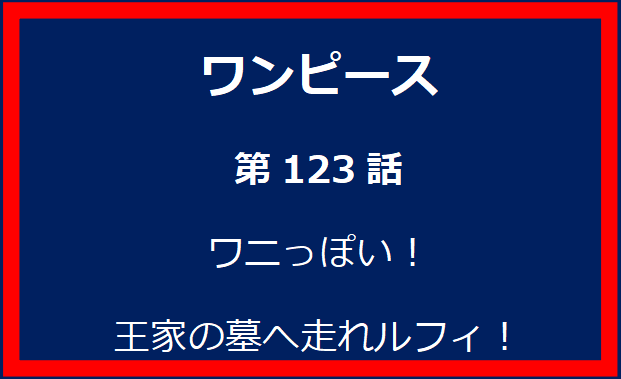 123話：ワニっぽい！王家の墓へ走れルフィ！