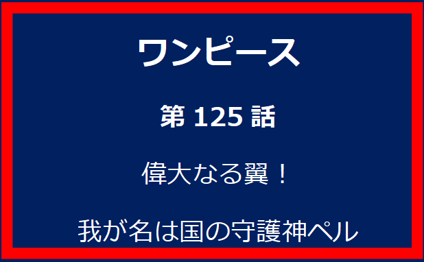 125話：偉大なる翼！我が名は国の守護神ペル