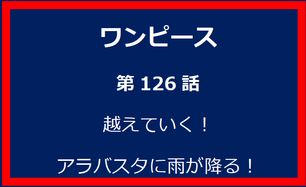 126話：越えていく！アラバスタに雨が降る！