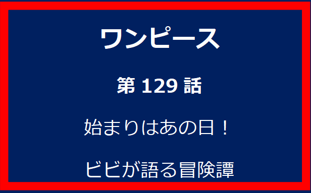 129話：始まりはあの日！ビビが語る冒険譚