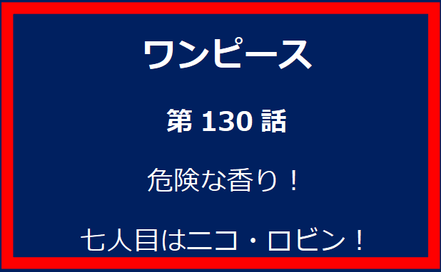 130話：危険な香り！七人目はニコ・ロビン！