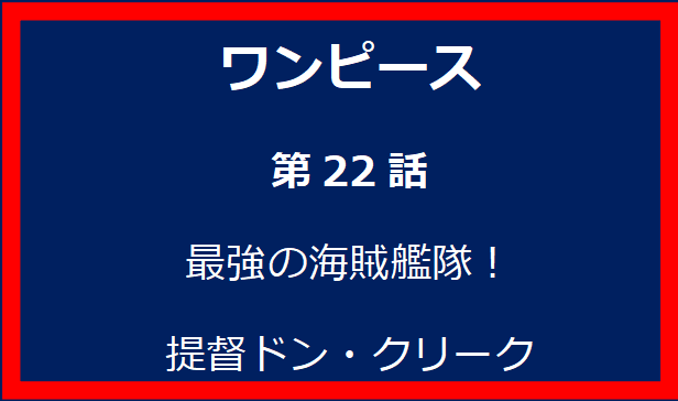 22話:最強の海賊艦隊！提督ドン・クリーク