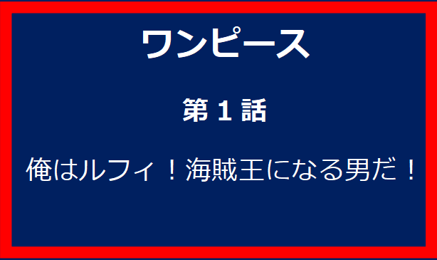 1話: 俺はルフィ！海賊王になる男だ！