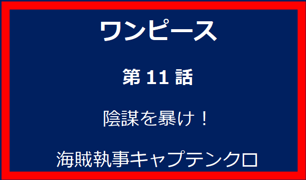 11話: 陰謀を暴け！海賊執事キャプテンクロ