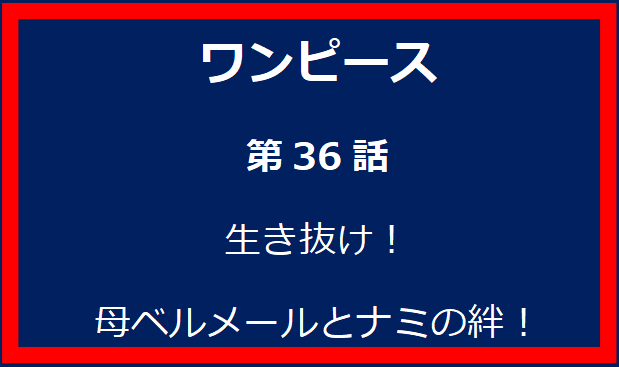 36話: 生き抜け！母ベルメールとナミの絆！