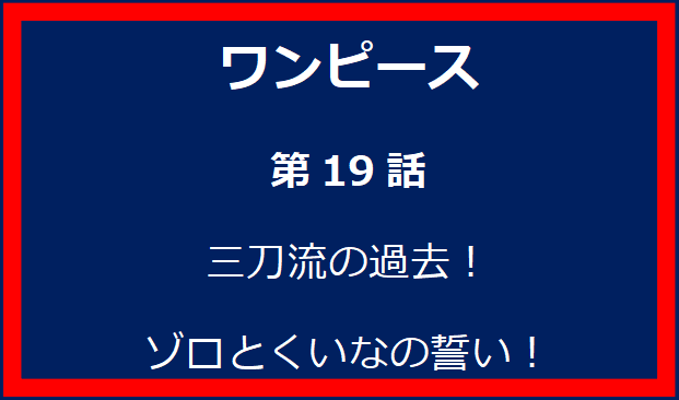 19話: 三刀流の過去！ゾロとくいなの誓い！