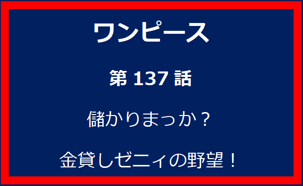 137話：儲かりまっか？金貸しゼニィの野望！