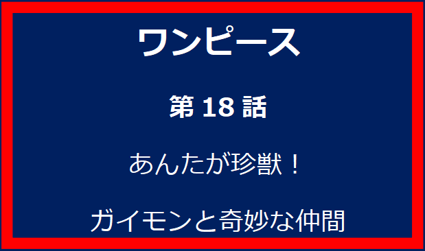 18話: あんたが珍獣！ガイモンと奇妙な仲間