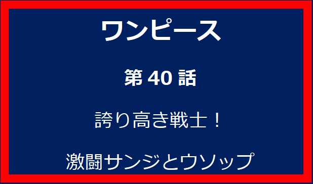 40話: 誇り高き戦士！激闘サンジとウソップ