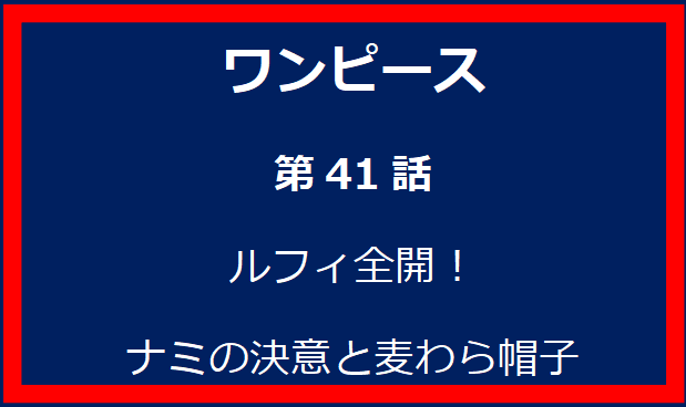 41話: ルフィ全開！ナミの決意と麦わら帽子