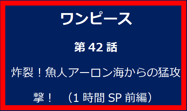 42話: 炸裂！魚人アーロン海からの猛攻撃！ （1時間SP前編）