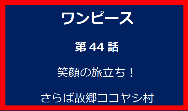 44話: 笑顔の旅立ち！さらば故郷ココヤシ村