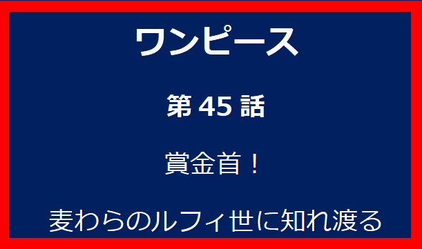 45話: 賞金首！麦わらのルフィ世に知れ渡る