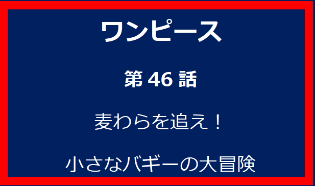 46話: 麦わらを追え！小さなバギーの大冒険