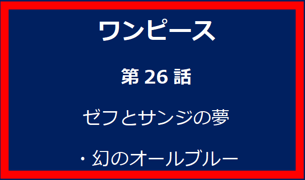 26話: ゼフとサンジの夢・幻のオールブルー