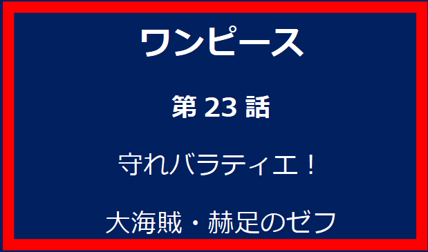 23話: 守れバラティエ！大海賊・赫足のゼフ