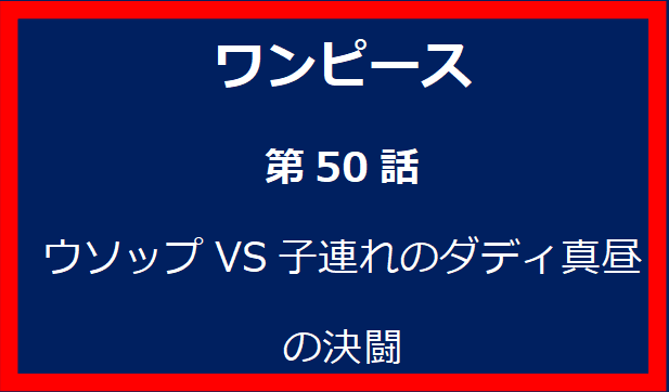 50話: ウソップVS子連れのダディ真昼の決闘