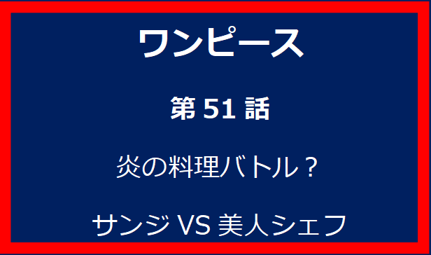 51話: 炎の料理バトル？サンジVS美人シェフ