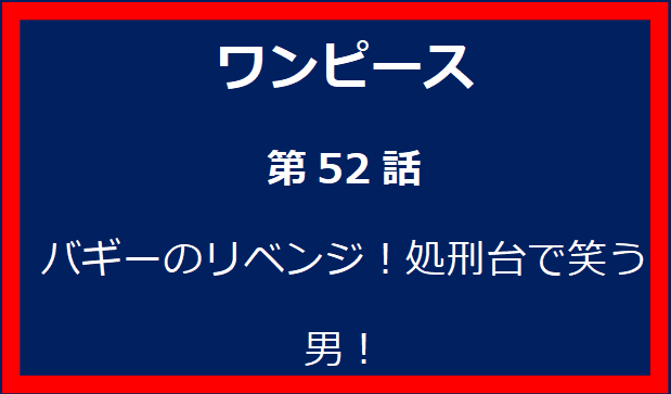 52話: バギーのリベンジ！処刑台で笑う男！