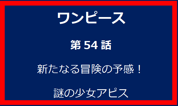 54話: 新たなる冒険の予感！謎の少女アピス