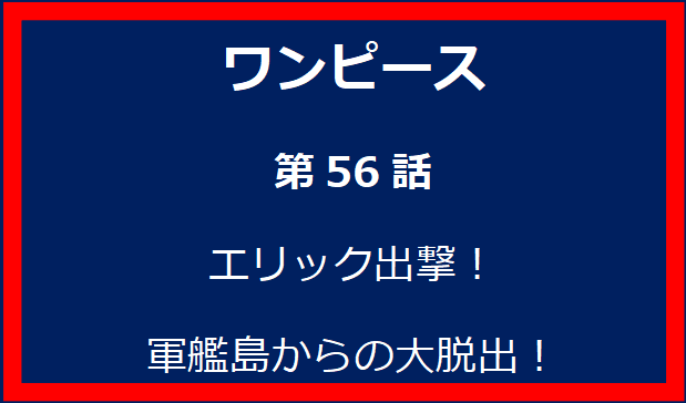 56話: エリック出撃！軍艦島からの大脱出！