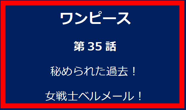 35話: 秘められた過去！女戦士ベルメール！