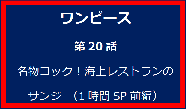 20話: 名物コック！海上レストランのサンジ （1時間SP前編）