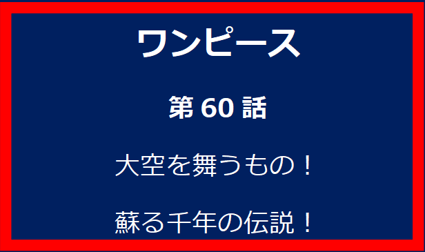 60話: 「大空を舞うもの！蘇る千年の伝説！」の魅力と詳細