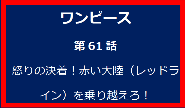 61話: 怒りの決着！赤い大陸（レッドライン）を乗り越えろ！